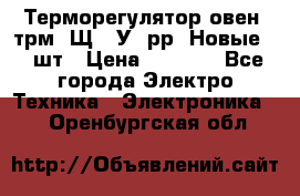 Терморегулятор овен 2трм1-Щ1. У. рр (Новые) 2 шт › Цена ­ 3 200 - Все города Электро-Техника » Электроника   . Оренбургская обл.